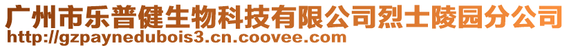 廣州市樂普健生物科技有限公司烈士陵園分公司