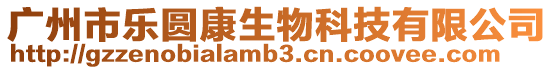 廣州市樂圓康生物科技有限公司