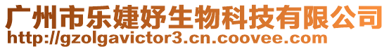 廣州市樂婕妤生物科技有限公司