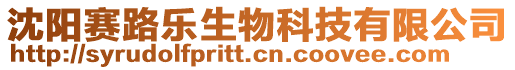 沈陽賽路樂生物科技有限公司
