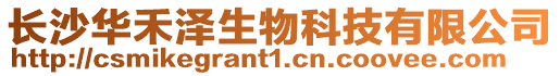長沙華禾澤生物科技有限公司