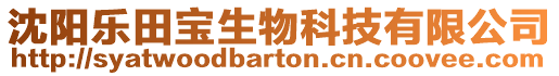沈陽樂田寶生物科技有限公司