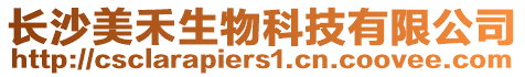 長沙美禾生物科技有限公司