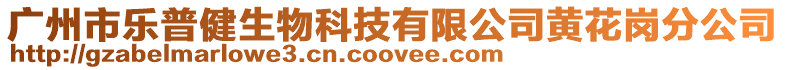 廣州市樂普健生物科技有限公司黃花崗分公司