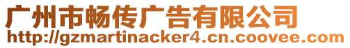 廣州市暢傳廣告有限公司