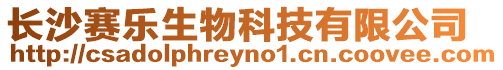 長沙賽樂生物科技有限公司