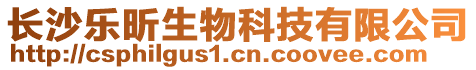 長沙樂昕生物科技有限公司