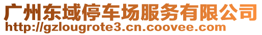 廣州東域停車場服務有限公司