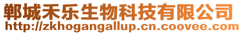 鄲城禾樂生物科技有限公司