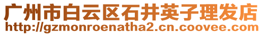 廣州市白云區(qū)石井英子理發(fā)店