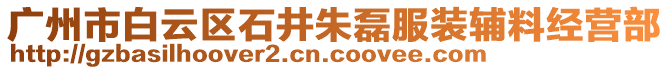 廣州市白云區石井朱磊服裝輔料經營部