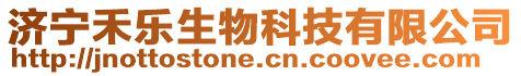 濟寧禾樂生物科技有限公司