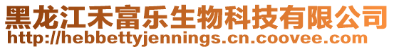 黑龍江禾富樂生物科技有限公司