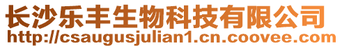 長沙樂豐生物科技有限公司