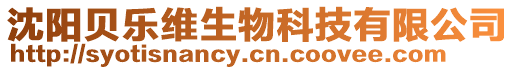 沈陽(yáng)貝樂(lè)維生物科技有限公司