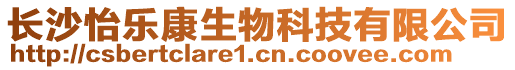 長沙怡樂康生物科技有限公司