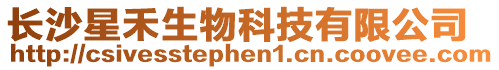 長沙星禾生物科技有限公司