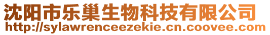 沈陽市樂巢生物科技有限公司