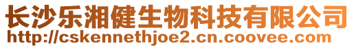 長沙樂湘健生物科技有限公司