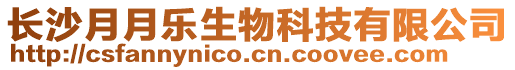 長(zhǎng)沙月月樂(lè)生物科技有限公司