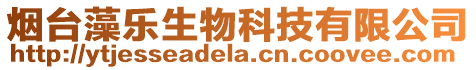 煙臺(tái)藻樂(lè)生物科技有限公司