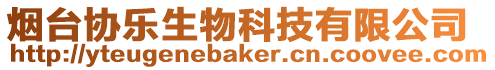 煙臺協樂生物科技有限公司