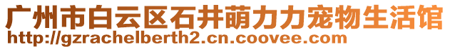 廣州市白云區石井萌力力寵物生活館