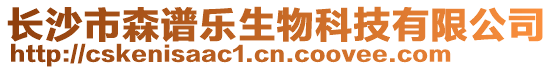 長沙市森譜樂生物科技有限公司
