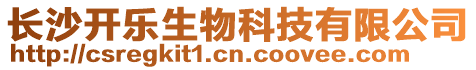 長沙開樂生物科技有限公司
