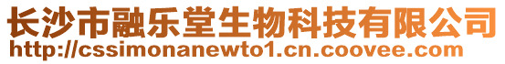 長(zhǎng)沙市融樂堂生物科技有限公司