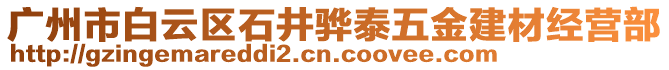 廣州市白云區石井驊泰五金建材經營部