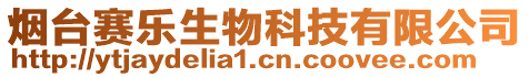 煙臺賽樂生物科技有限公司