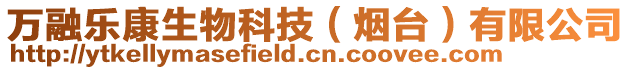 萬融樂康生物科技(煙臺)有限公司