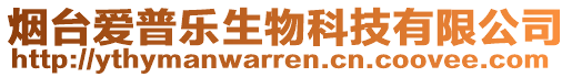 煙臺愛普樂生物科技有限公司