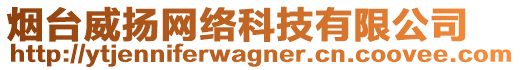煙臺威揚網絡科技有限公司
