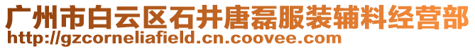 廣州市白云區石井唐磊服裝輔料經營部