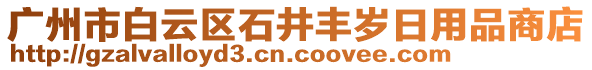 廣州市白云區石井豐歲日用品商店