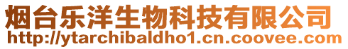 煙臺樂洋生物科技有限公司