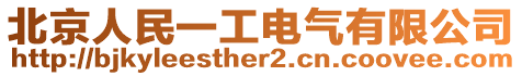 北京人民一工電氣有限公司