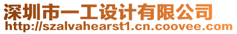 深圳市一工設(shè)計(jì)有限公司