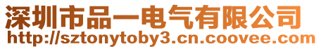 深圳市品一電氣有限公司
