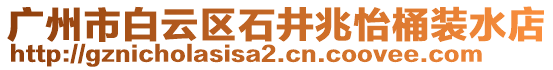 廣州市白云區石井兆怡桶裝水店