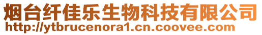 煙臺纖佳樂生物科技有限公司