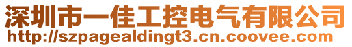 深圳市一佳工控電氣有限公司