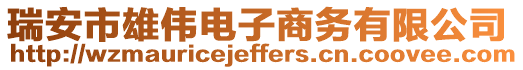 瑞安市雄偉電子商務有限公司