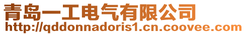 青島一工電氣有限公司