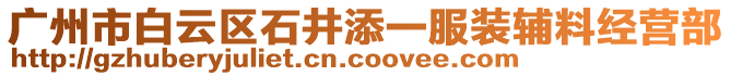 廣州市白云區石井添一服裝輔料經營部