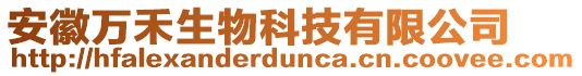 安徽萬禾生物科技有限公司