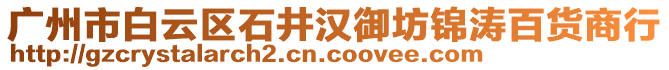 廣州市白云區石井漢御坊錦濤百貨商行