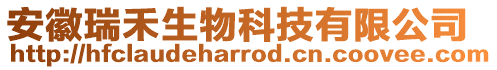 安徽瑞禾生物科技有限公司